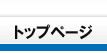 �g�b�v�y�[�W